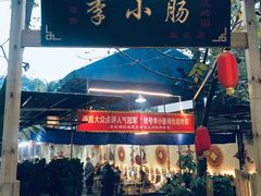 -西昌老号李小肠特色烧烤园(双流店)