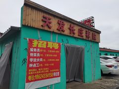 -天发长铁锅炖(王秀村店)