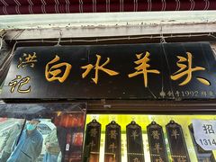 -洪记白水羊头(留学路店)