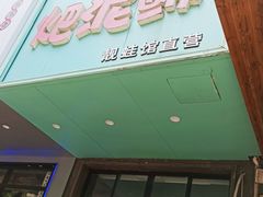 门面-靓蛙馆