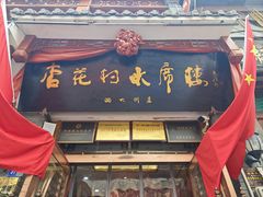 -杏花村水席楼·洛阳水席(老城十字街店)