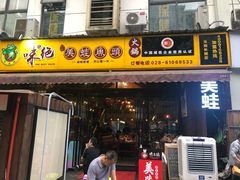 门面-味之绝美蛙鱼头火锅(高新店)