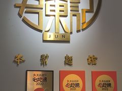 -君东记本帮面馆(天钥桥路店)