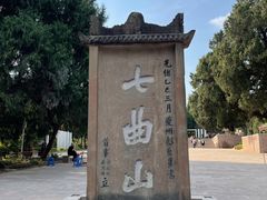 -七曲山风景区