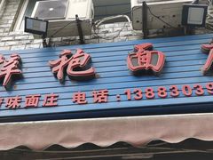 门面-梓袍面庄(渝北店)