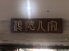 门面-顺德人家食府(黄金广场店)