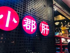 门面-钢管厂五区小郡肝火锅串串香(总店)