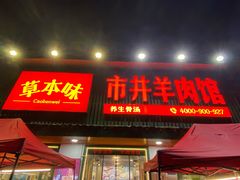 门面-草本味·市井羊肉馆(新开铺总店)