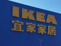 -IKEA宜家家居(南京商场)