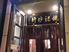 门面-姚记炒肝店(簋街店)