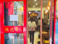 门面-桂花香手工面(鼓楼店)