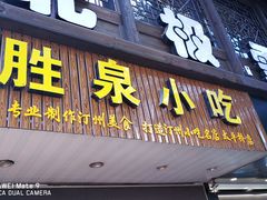 门面-胜泉小吃(太平桥店)