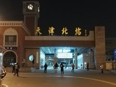 -天津北站
