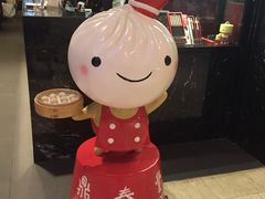 -鼎泰丰 (柏威年广场店)
