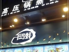 门面-千岛蚝高压锅生蚝·人参火锅(白云万达店)