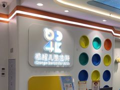 -极橙儿童齿科矫正中心(奥城店)