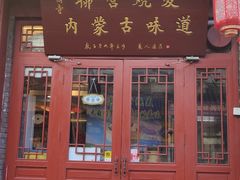 -内蒙联营烧麦 草原石榴红(护国寺店)