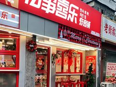 门面-百事喜乐炸鸡铺(合肥首店)