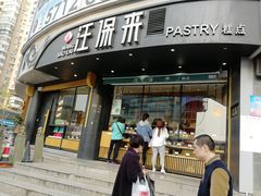 门面-汪保来(杭州解放路店)