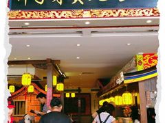 -邵子牙·中华老字号(定安路店)