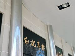 -清真·白记年糕(牛街北口店)