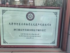 -津门张记包子铺(中山门店)