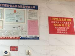 -汪家馄饨(集庆路店)