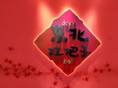 -老何二婶家铁锅炖·东北菜(白石洲店)