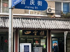 门面-四云楼烤鸡店(吉庆街店)
