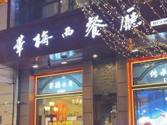 -华梅西餐厅(哈尔滨中央大街店)