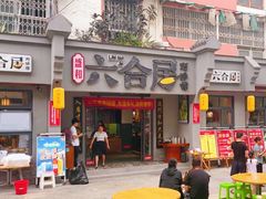 -六合居·明厨亮灶餐厅(成双大道店)