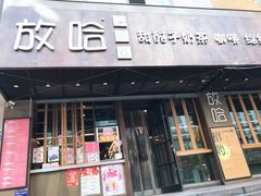 门面-放哈·甜醅子奶茶创造者(正宁路店)