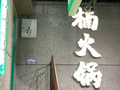 大堂-楠火锅(哈尔滨金爵万象店)