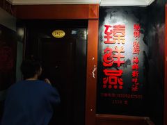 门面-臻鲜燕海鲜融合餐厅(金陵style店)