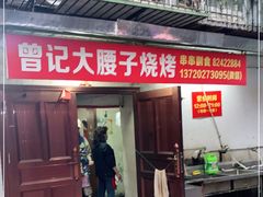 门面-曾记大腰子烧烤(苗栗路总店)