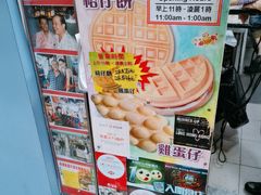 -利强记北角鸡蛋仔(弥敦道店 )