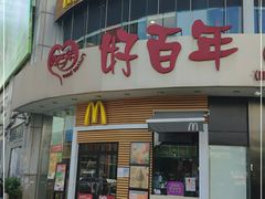 -麦当劳(百利广场店)