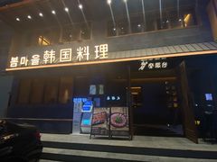 门面-春熙台韩国料理·章鱼肥牛(西丽店)