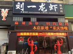 -刘一龙虾(数码路店)