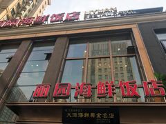 门面-丽园海鲜饭店(东关街店)