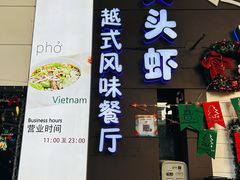 -大头虾越式风味餐厅(光明广场店)