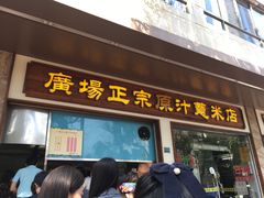 门面-广场正宗原汁薏米店
