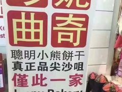 -珍妮曲奇聪明小熊(尖沙咀店)