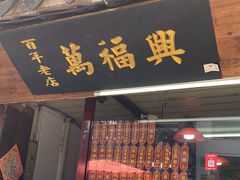 -万福兴糕团(万福兴山塘街直营店)
