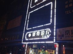 -谈骨论斤大盆骨(顺义店)