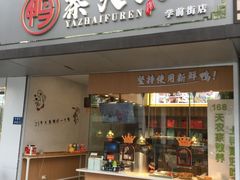 门面-鸭寨夫人(无锡首店)