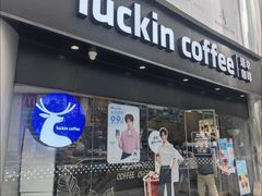 -瑞幸咖啡(振业大厦店)