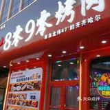 传说中的8零9零烤肉，果然名不虚传👍