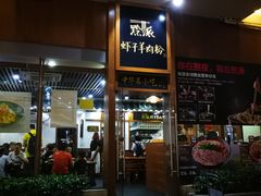 门面-黔派·虾子羊肉粉·小吃(佳宁娜广场店)