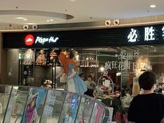 -必胜客(大悦城店)